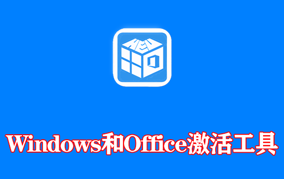 Windows和Office一键激活工具