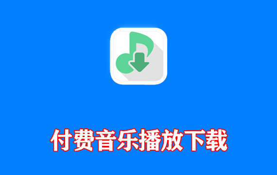 付费音乐播放下载