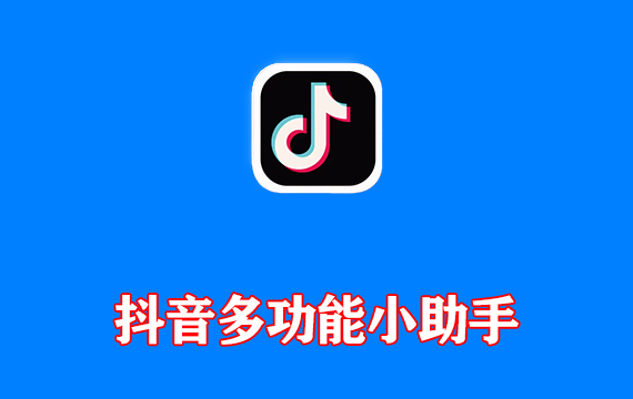 安卓端 抖音 v38.3.0 无水印去广告版 内置Freedom+Destiny小能手模块