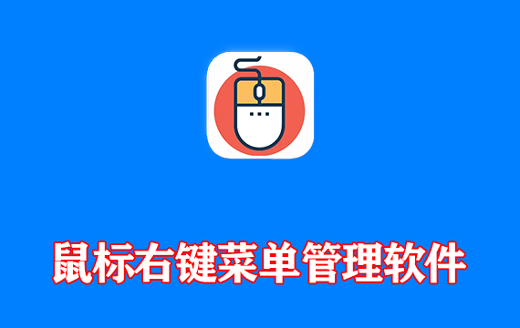 鼠标右键菜单管理软件
