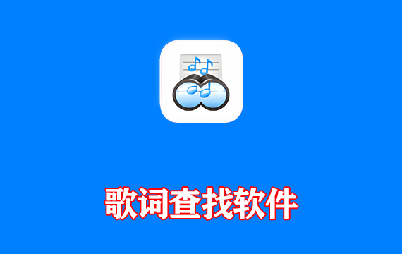 歌词查找软件 MediaHuman Lyrics Finder v1.7 便携版