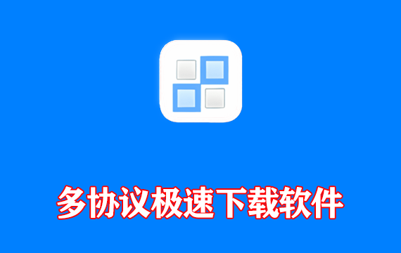 多协议极速下载管理器 Qaria2 v1.37.0.0323 中文版