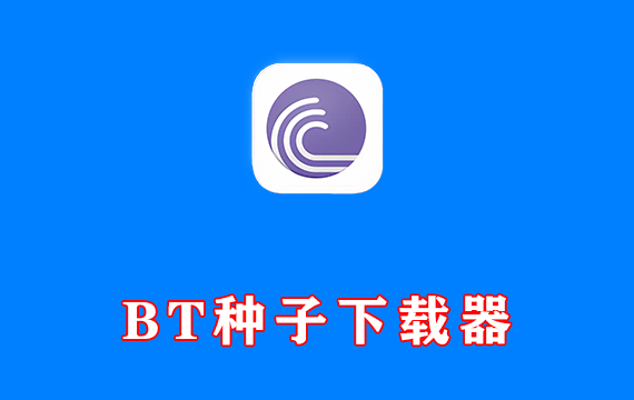 BT种子下载器 BitTorrent Pro v7.11.0.47235 绿色便携版