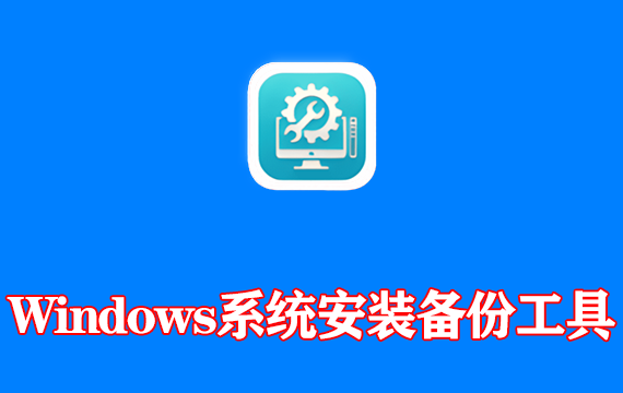 轻量级Windows系统安装备份工具 v2026.03.21 中文绿色版