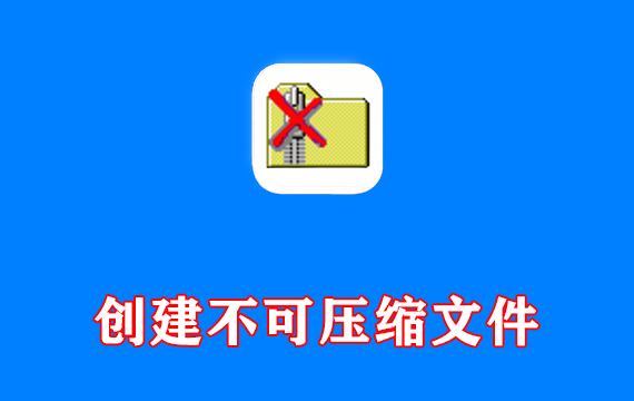 创建不可压缩文件工具 NonCompressibleFiles v5.11 中文便携版
