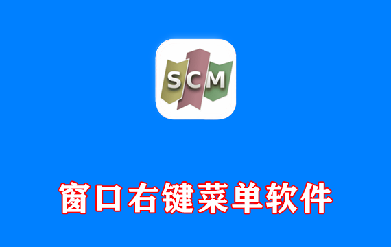 窗口右键菜单软件 SmartContextMenu v1.8.1 中文绿色版