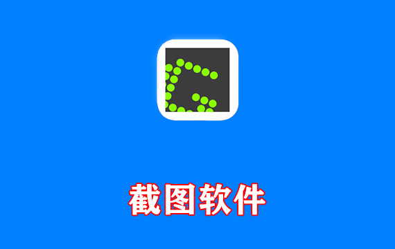 免费开源的截图软件 Greenshot v1.3.315 中文便携版