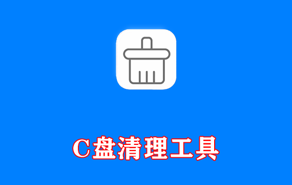 C盘清理工具 csimplecleaner v0.1.2 吾爱大佬开发