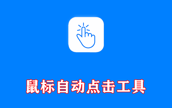 鼠标自动点击工具 AutoClick v1.5.0 中文绿色版