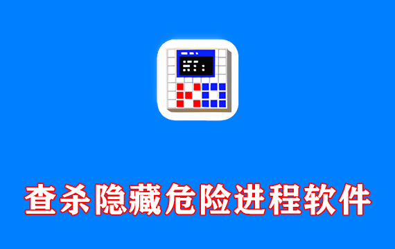 查杀隐藏危险进程软件 ProcessKO v6.66 中文便携版