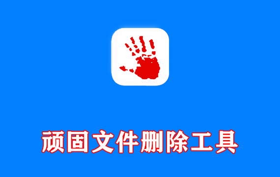 顽固文件删除工具 Delete On Reboot v3.47 中文便携版