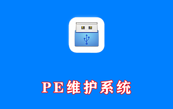 PE维护系统 一盘走天下 One PE v2026.03.15