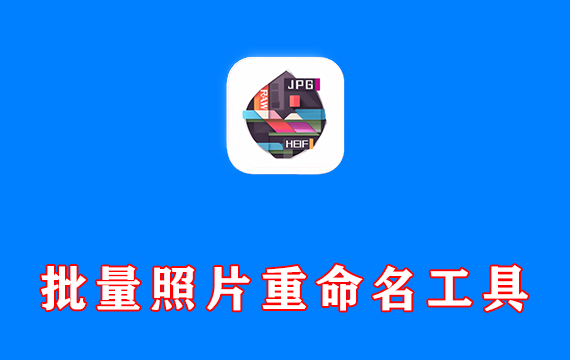 批量文件照片重命名工具 QphotoRenamer v2.3 中文绿色版