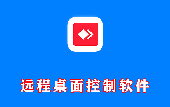 远程桌面控制软件 AnyDesk 个人免费版