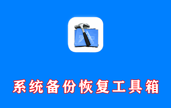 一键系统备份恢复工具箱 CGI-Plus v6.0.0.6 单文件增强版