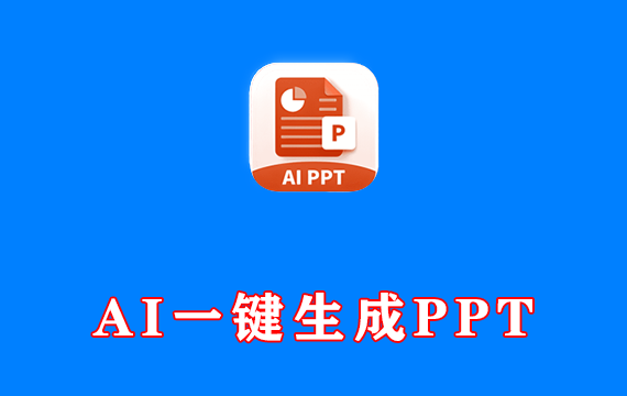 安卓端 AI一键生成PPT PPT模板君 v2.1.7 解锁会员版