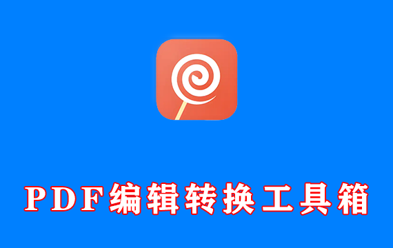 PDF编辑转换工具箱 Icecream PDF Candy Desktop v3.18 激活版