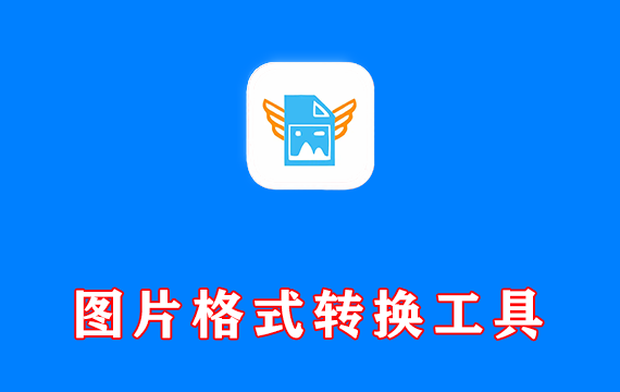 图片格式转换工具 Coolutils Total Image Converter v8.2.0.292 激活版
