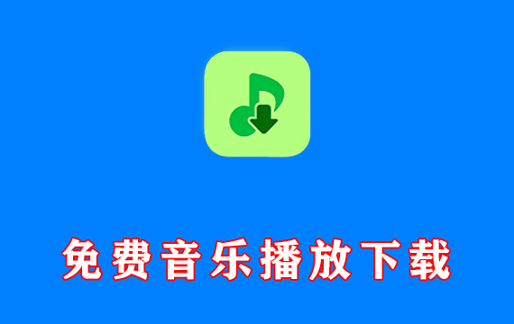 洛雪音乐 免费音乐播放下载 v2.12.1 / 2.12.2-beta1 中文绿色版