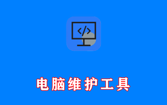 系统运维工具(电脑维护工具) v4.8.4.411 中文绿色版