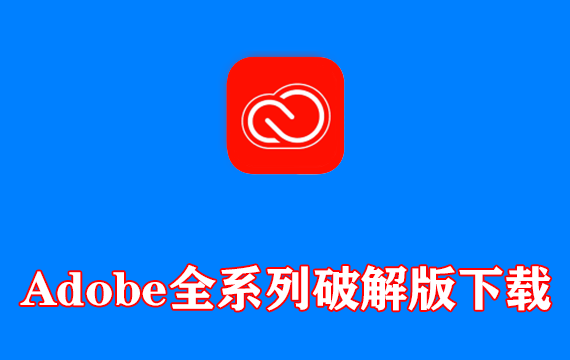 Adobe全系列破解版下载 官方原版&破解补丁