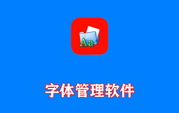 字体管理软件FontViewOK