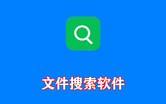 文件搜索软件UltraSearch