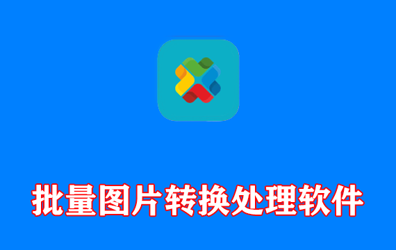 reaConverter批量图片转换处理软件