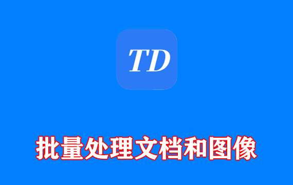 图档批处理助手(批量处理文档和图像) v1.3.1 中文绿色版