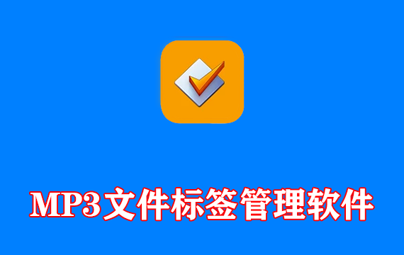 MP3 文件标签管理软件 v3.34 多语便携版