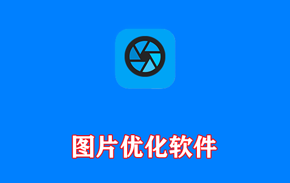 图片优化软件Ashampoo Photo Optimizer v26.0.2 精简安装版