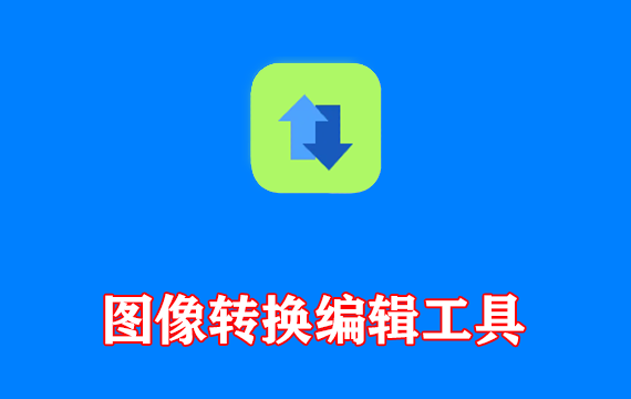 ImageConverter(图像转换编辑工具) v1.5.9 中文绿色版