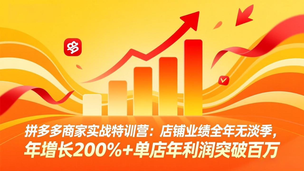 拼多多商家实战特训营：店铺业绩全年无淡季，年增长200%+单店年利润突破百万