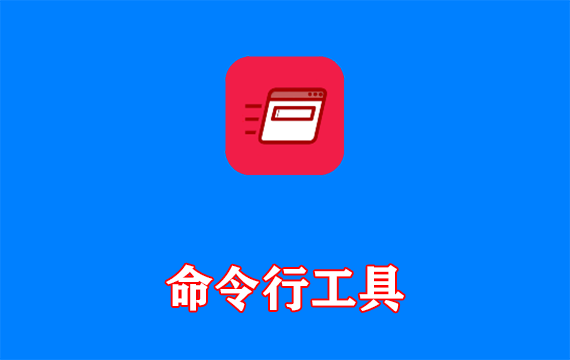 Run-Command(免费命令行工具) v6.36 多语便携版