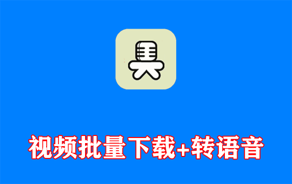 视频批量下载转语音工具MediaHuman YouTube to MP3