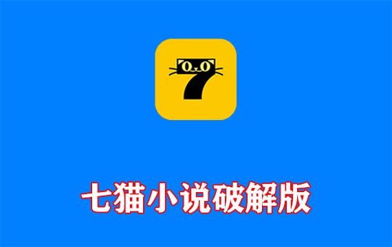 七猫免费小说APP(海量小说阅读) v7.93.82 去广告破解版