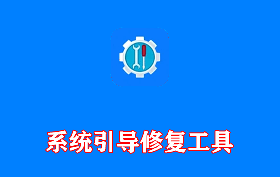 系统引导修复工具(解决系统无法启动) v2.9.9 中文绿色版