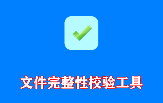 CHK Hash Tool(文件完整性校验工具) v6.12 多语便携版
