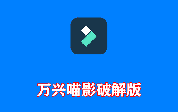 万兴喵影 Wondershare Filmora v15.3.20.18660 中文破解版