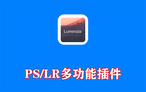 [PS/LR插件]Photoshop（PS）亮度蒙版插件 Lumenzia 免费版 Win11.8.10 / Mac11.8.12