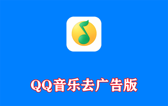 电脑端 QQ音乐 v22.16.0 去广告绿色版