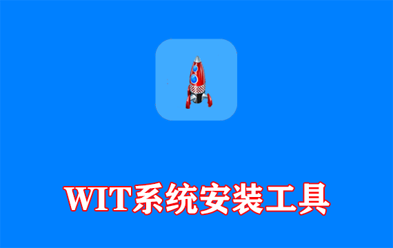 Windows Install Tool(WIT系统安装工具) 25H2.1.0.0810 中文绿色版