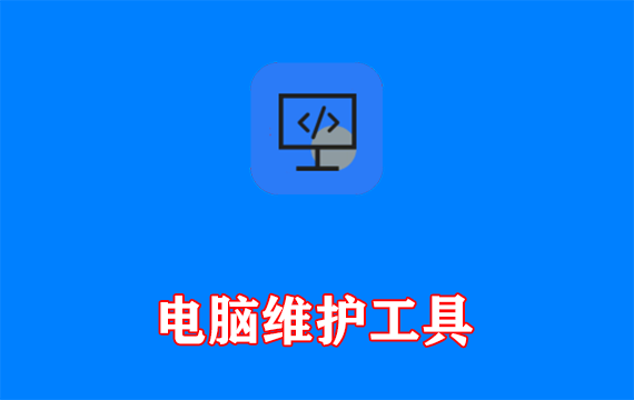 系统运维工具(电脑维护工具) v5.1.3.414 中文绿色版