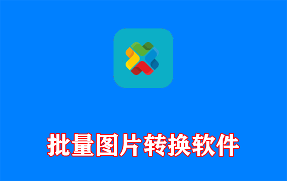 reaConverter(批量图片转换处理) Pro v8.0.214 多语便携版