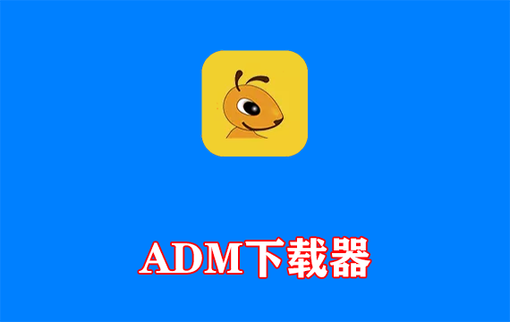 Ant Download Manager(ADM下载器) v2.17.0 多语便携版