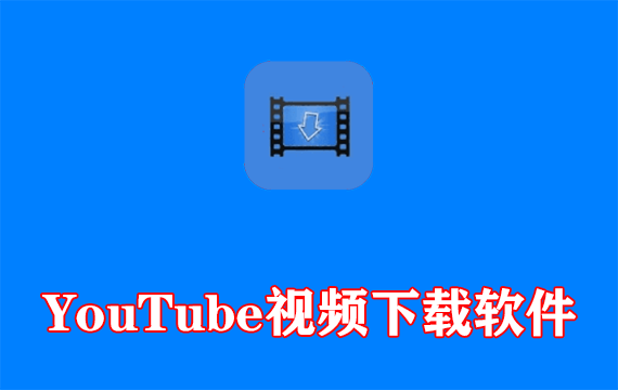 YouTube视频下载软件 v3.9.19多语便携版