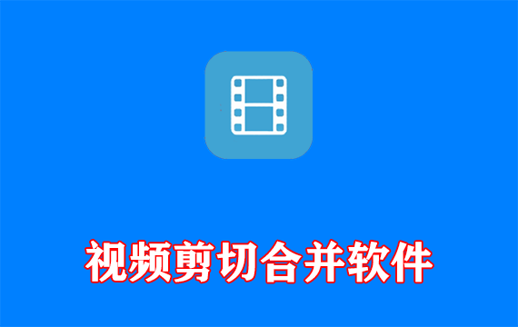 视频剪切合并软件Fast Video Cutter Joiner多语便携版