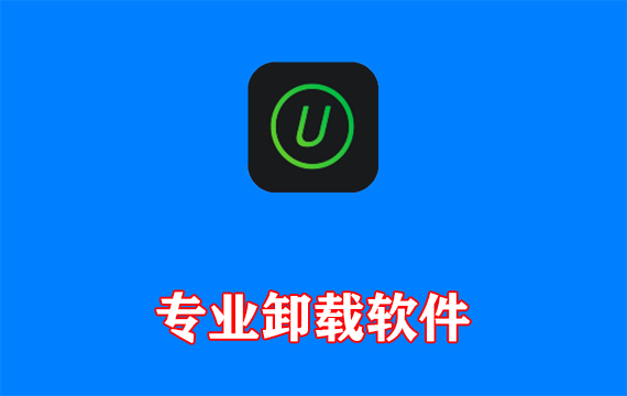 专业卸载软件IObit Uninstaller Pro v15.4.0.1 多语便携版