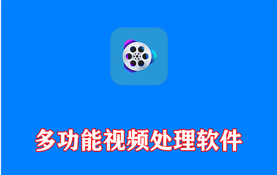 多功能视频处理软件VideoProc Converter AI v8.10.0413 多语便携版