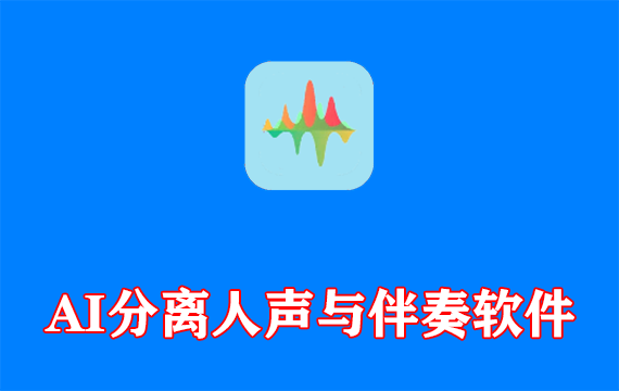 AI分离人声与伴奏软件Soundify Vocal Remover v1.2.8 多语便携版